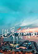 世界看湖南 2021