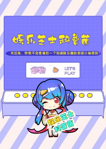 娱乐芝士科普菌