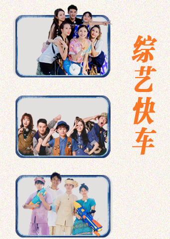 综艺快车