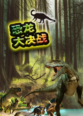 超学科星球：恐龙大决战