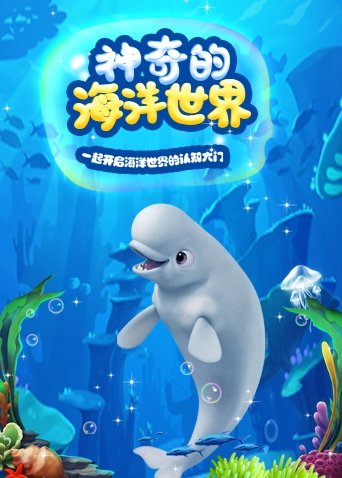 超学科星球：神奇的海洋世界