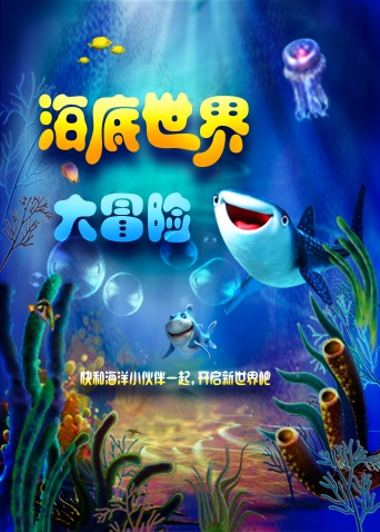 超学科星球：海底世界大冒险