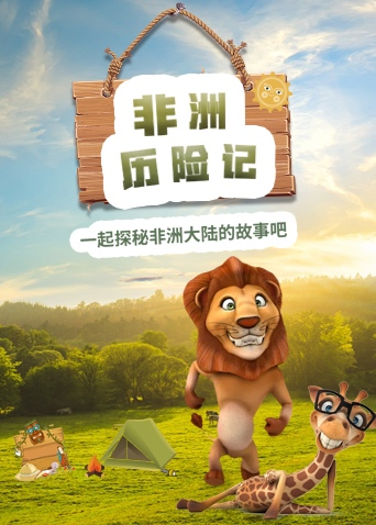 超学科星球：非洲历险记