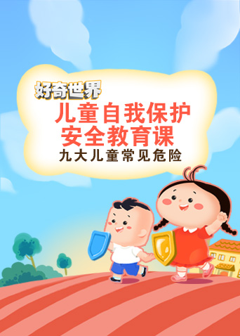 好奇世界：儿童自我保护安全教育课