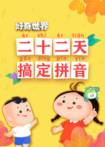 好奇世界：二十二天搞定拼音