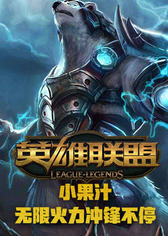 小果汁解说英雄联盟：无限火力冲锋不停