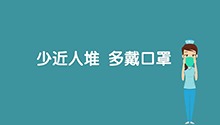 新型冠状病毒感染的肺炎防护指南（一）