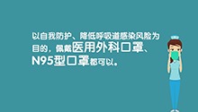 新型冠状病毒感染的肺炎防护指南（二）