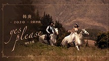 韩庚《Yes,please》MV