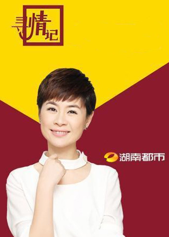 寻情记 2025