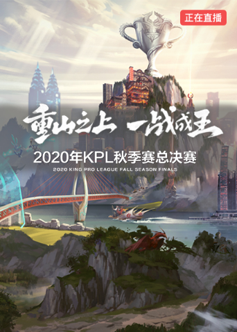 2020KPL秋季赛总决赛