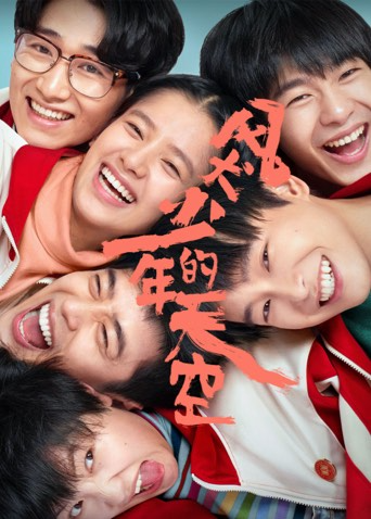 风犬少年的天空