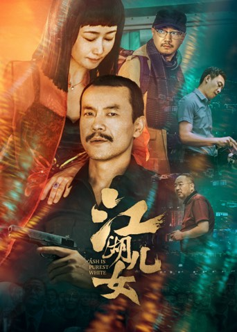 江湖儿女