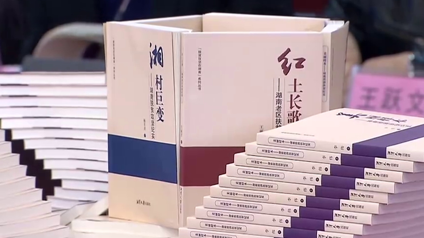 “脱贫攻坚在湖南”系列丛书首发