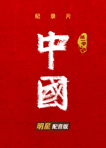 中国 群星配音版