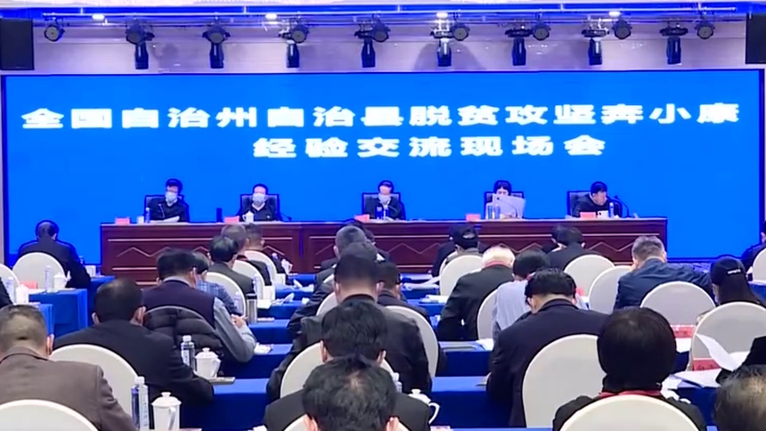全国自治州自治县脱贫攻坚奔小康经验交流现场会在湘西召开