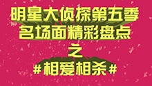 相爱相杀名场面来了