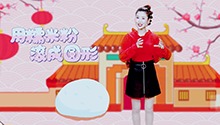 摇啊笑啊摇元宵