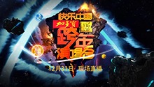湖南卫视与你相约跨年演唱会