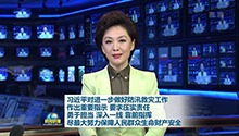 习近平对进一步做好防汛救灾工作 作出重要指示