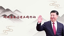 确保基层治理正确方向