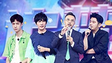 追逐梦想的哥哥成团之夜