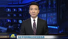 习近平同阿根廷总统互致信函