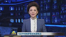 习近平同俄罗斯总统通电话