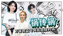 万茜被盗号到底是谁的锅？