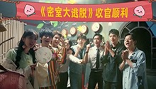 撒花！密室大逃脱第二季顺利收官