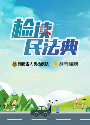 检读民法典