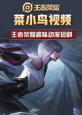 菜小鸟王者荣耀趣味动漫短剧