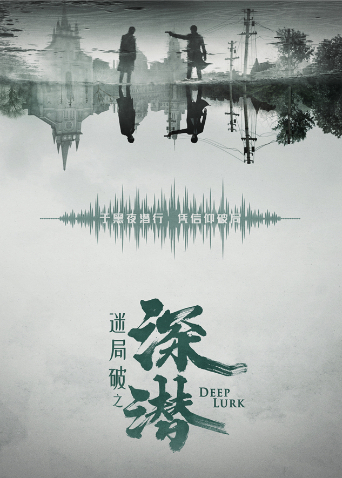 深潜