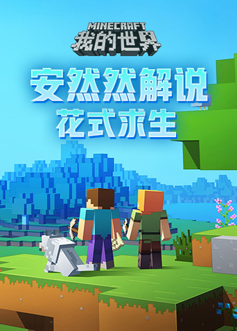安然然解说我的世界：花式求生