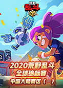 2020荒野乱斗全球锦标赛-中国大陆赛区（一）