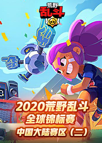 2020荒野乱斗全球锦标赛-中国大陆赛区（二）