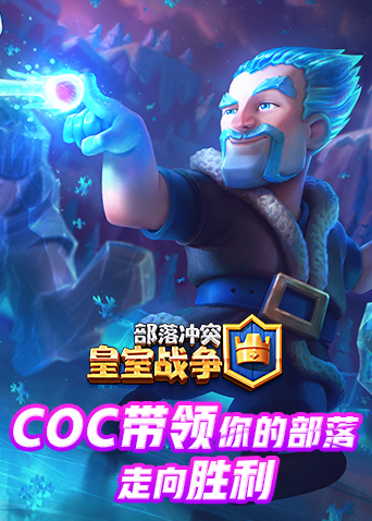 COC带领你的部落走向胜利