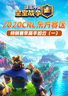 2020CRL东方赛区特别赛季高手如云（一）