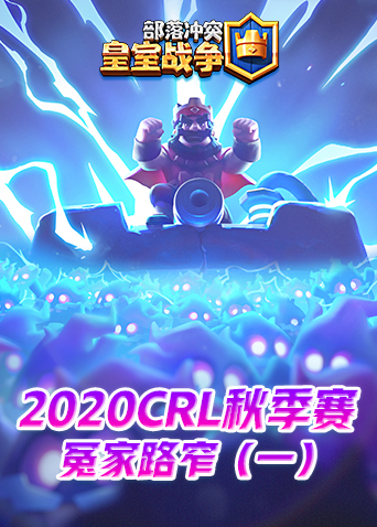 2020CRL秋季赛-冤家路窄（一）