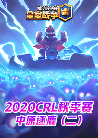 2020CRL秋季赛-中原逐鹿（二）