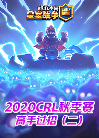 2020CRL秋季赛-高手过招（二）