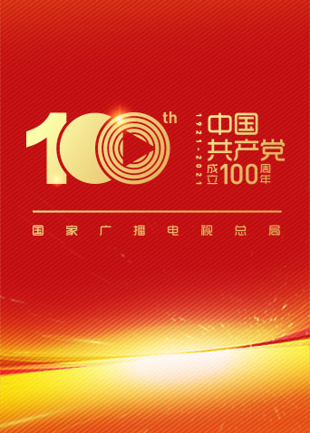 庆祝中国共产党成立100周年