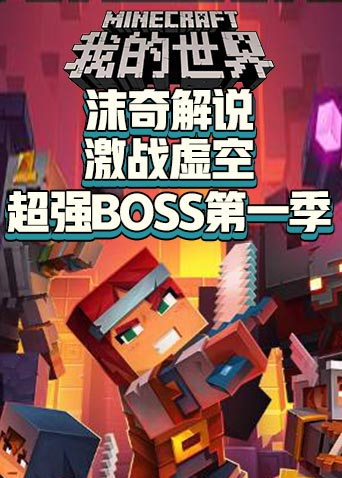 沫奇解说我的世界激战虚空超强BOSS 第一季 