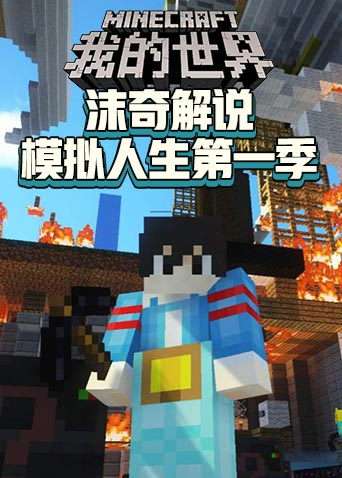 沫奇解说我的世界模拟人生 第一季