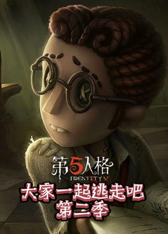 雪糕解说第5人格大家一起逃走吧 第二季