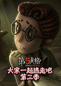 雪糕解说第5人格大家一起逃走吧 第二季