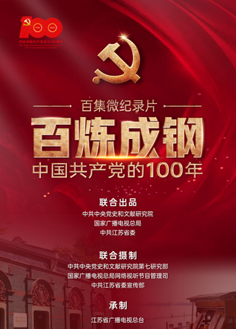 百炼成钢：中国共产党的100年