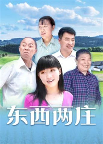 东西两庄