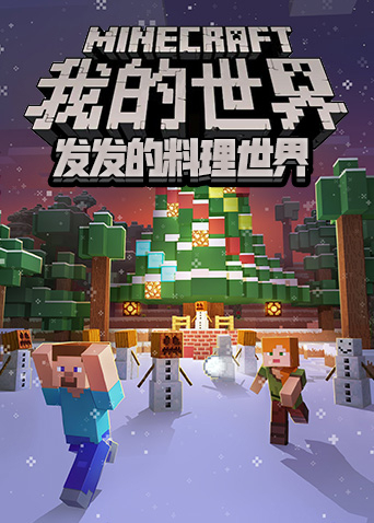 我的世界-发发的料理世界