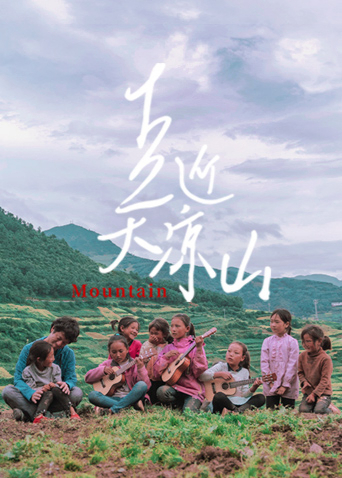 走近大凉山